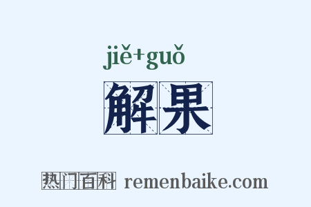 解果是什么意思的图片